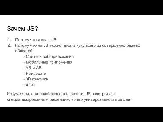 Зачем JS? Потому что я знаю JS Потому что на JS можно