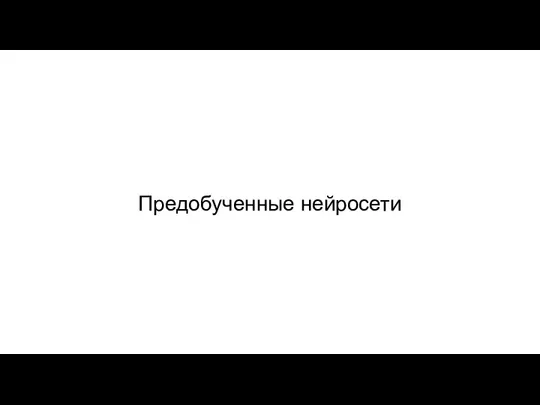 Предобученные нейросети