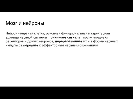 Мозг и нейроны Нейрон - нервная клетка, основная функциональная и структурная единица