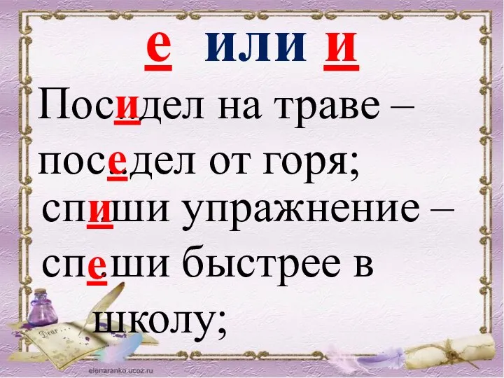 Пос..дел на траве – пос..дел от горя; е или и е и