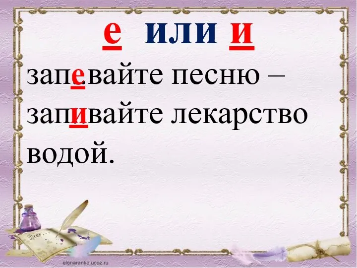 зап..вайте песню – зап..вайте лекарство водой. е или и и е