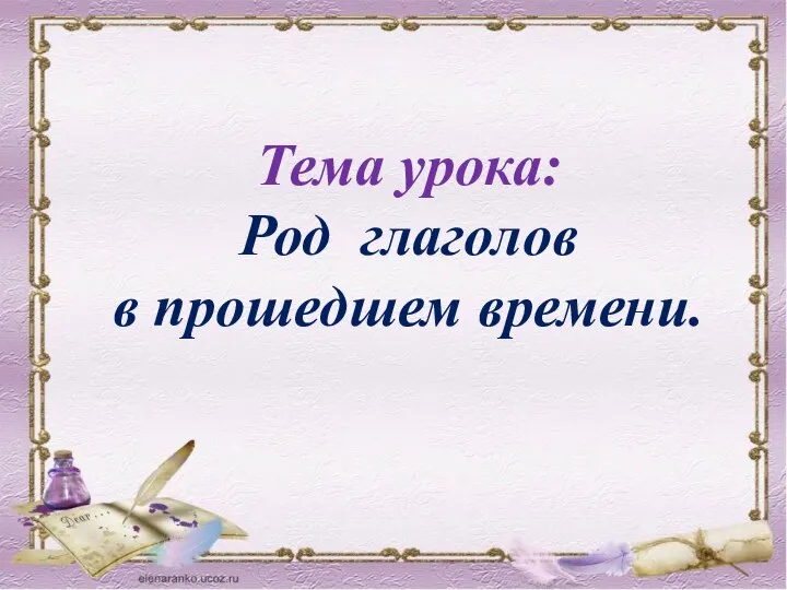 Тема урока: Род глаголов в прошедшем времени.