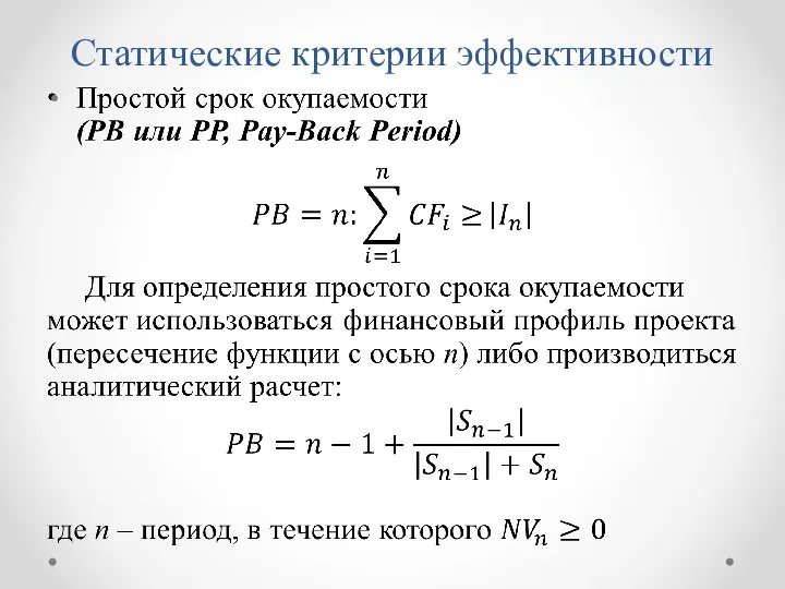 Статические критерии эффективности