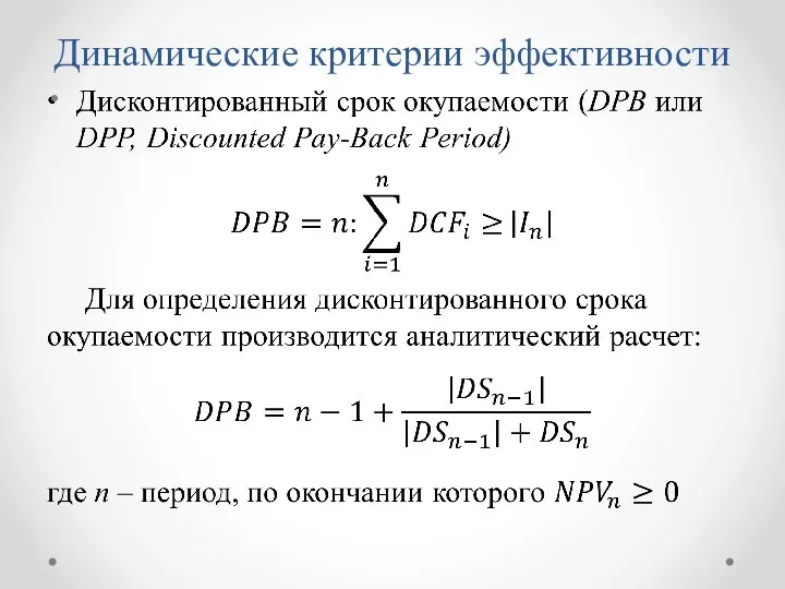 Динамические критерии эффективности