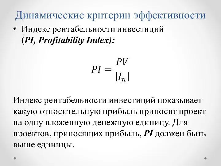 Динамические критерии эффективности