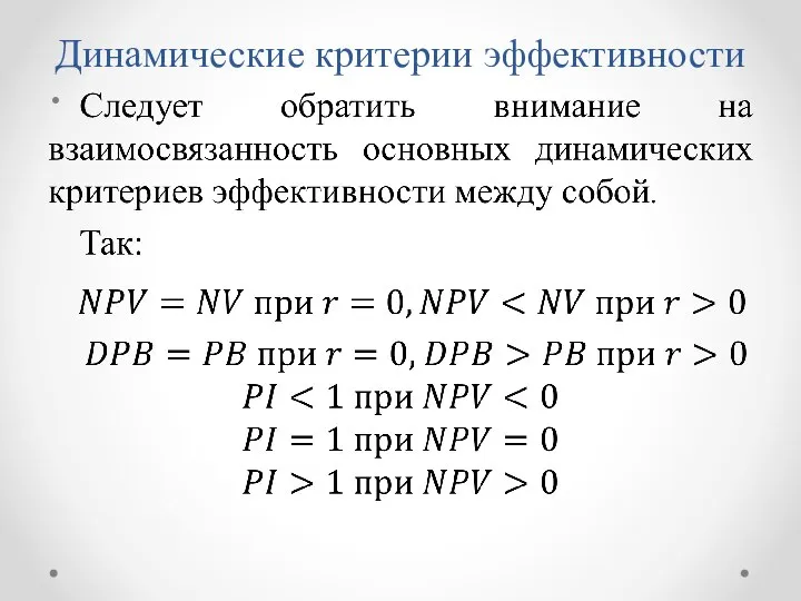 Динамические критерии эффективности