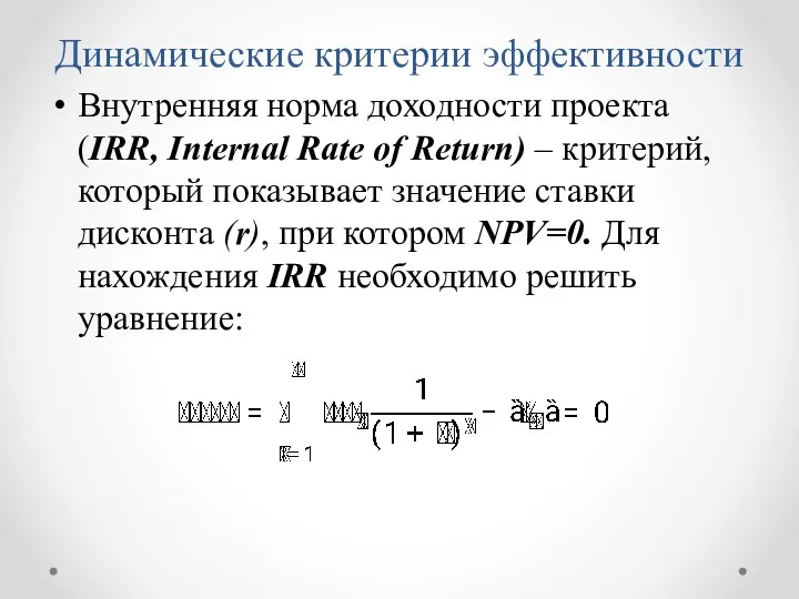 Динамические критерии эффективности Внутренняя норма доходности проекта (IRR, Internal Rate of Return)