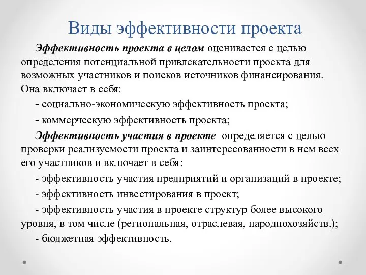 Виды эффективности проекта Эффективность проекта в целом оценивается с целью определения потенциальной