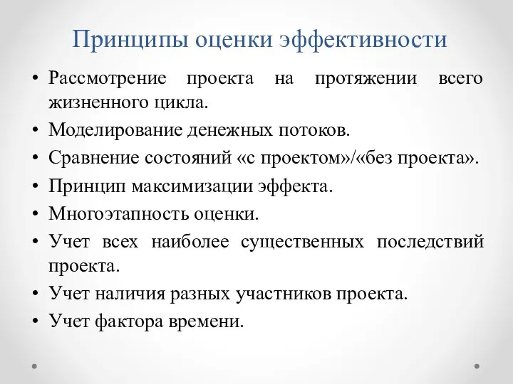 Принципы оценки эффективности Рассмотрение проекта на протяжении всего жизненного цикла. Моделирование денежных