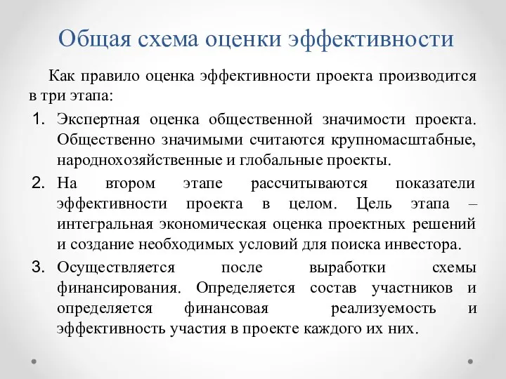 Общая схема оценки эффективности Как правило оценка эффективности проекта производится в три