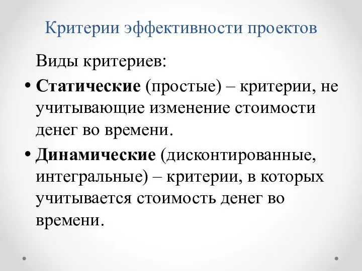 Критерии эффективности проектов Виды критериев: Статические (простые) – критерии, не учитывающие изменение