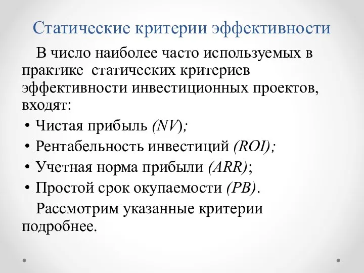 Статические критерии эффективности В число наиболее часто используемых в практике статических критериев