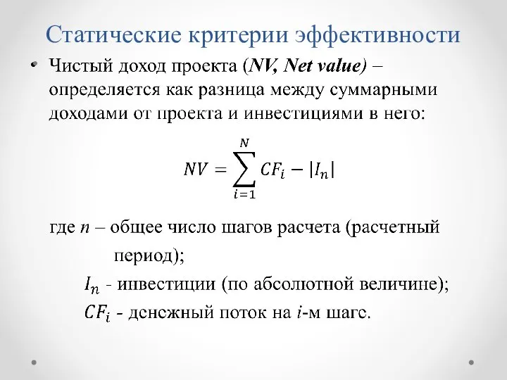 Статические критерии эффективности