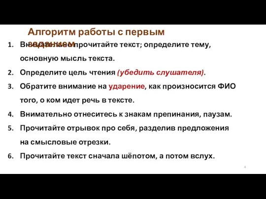 Внимательно прочитайте текст; определите тему, основную мысль текста. Определите цель чтения (убедить