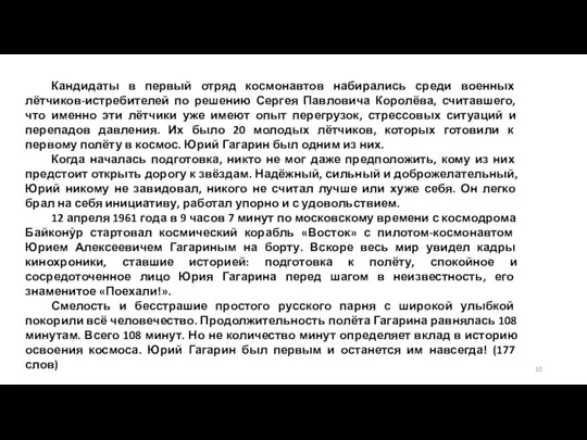 Кандидаты в первый отряд космонавтов набирались среди военных лётчиков-истребителей по решению Сергея