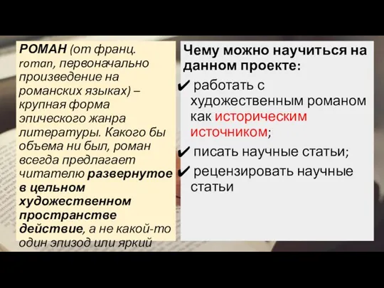 РОМАН (от франц. roman, первоначально произведение на романских языках) – крупная форма