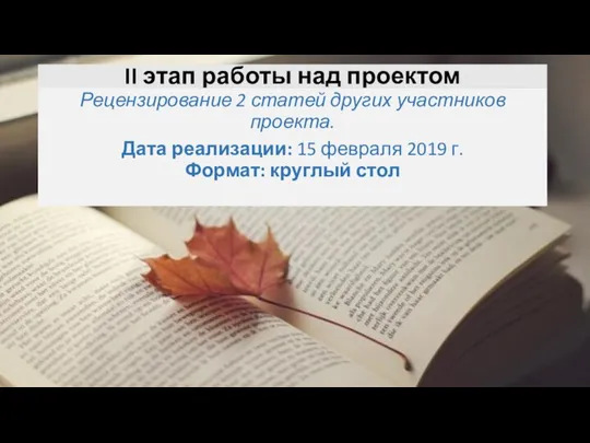 II этап работы над проектом Рецензирование 2 статей других участников проекта. Дата