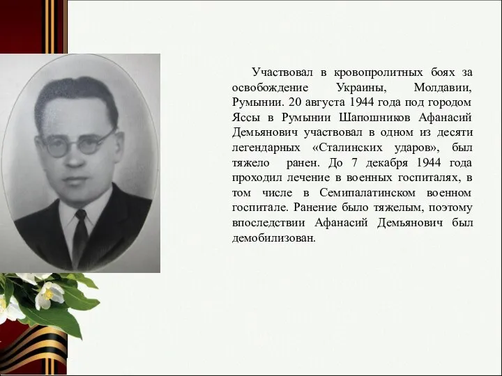 Участвовал в кровопролитных боях за освобождение Украины, Молдавии, Румынии. 20 августа 1944