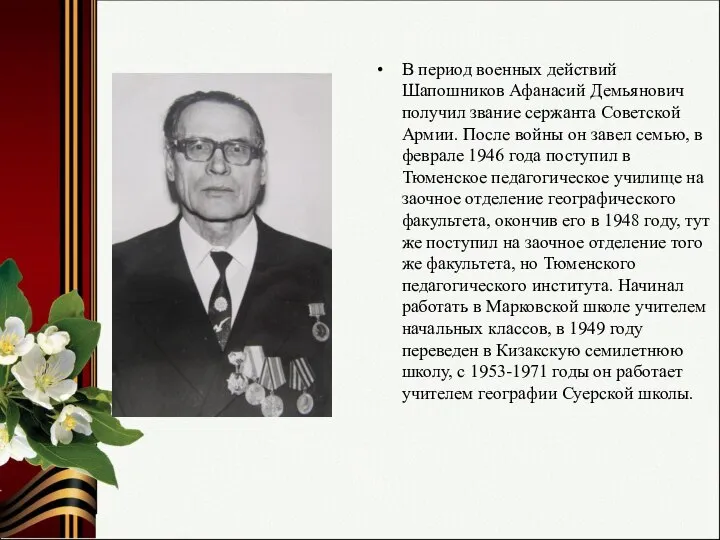 В период военных действий Шапошников Афанасий Демьянович получил звание сержанта Советской Армии.