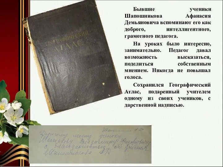 Бывшие ученики Шапошникова Афанасия Демьяновича вспоминают его как доброго, интеллигентного, грамотного педагога.