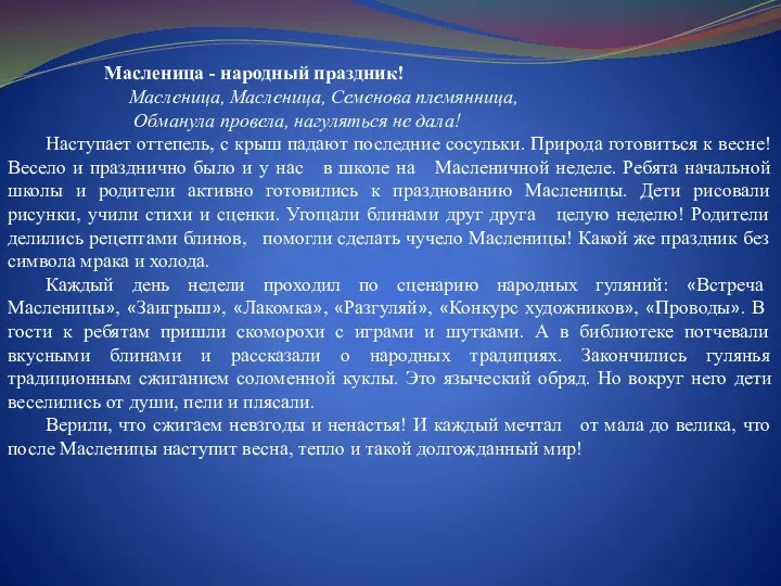 Масленица - народный праздник! Масленица, Масленица, Семенова племянница, Обманула провела, нагуляться не