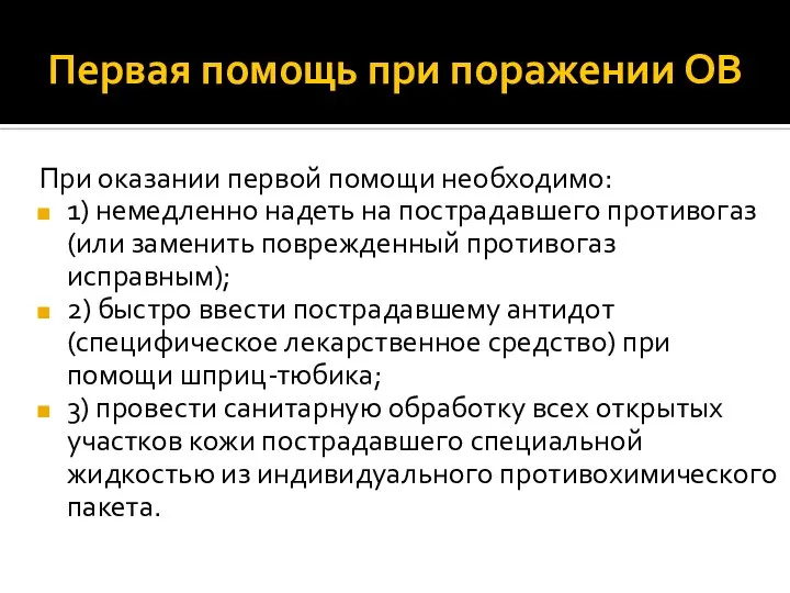 Первая помощь при поражении ОВ При оказании первой помощи необходимо: 1) немедленно