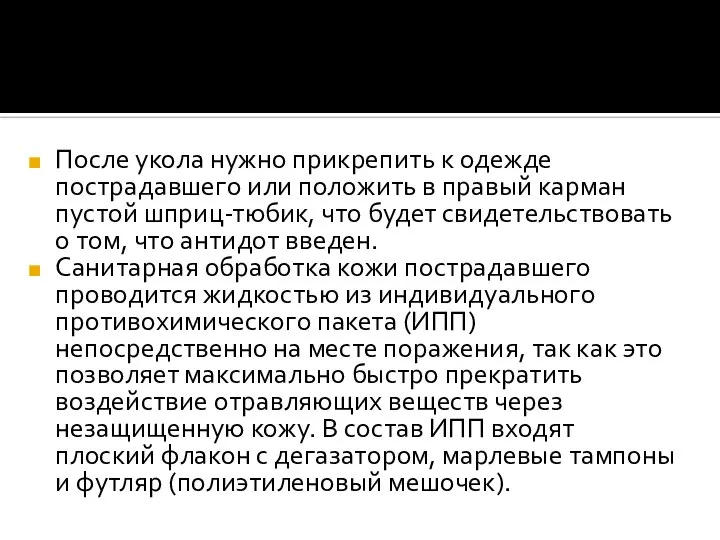 После укола нужно прикрепить к одежде пострадавшего или положить в правый карман