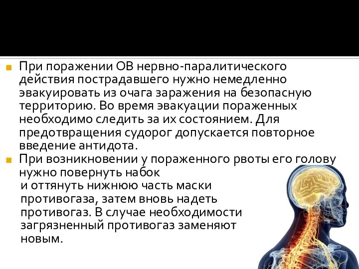 При поражении ОВ нервно-паралитического действия пострадавшего нужно немедленно эвакуировать из очага заражения