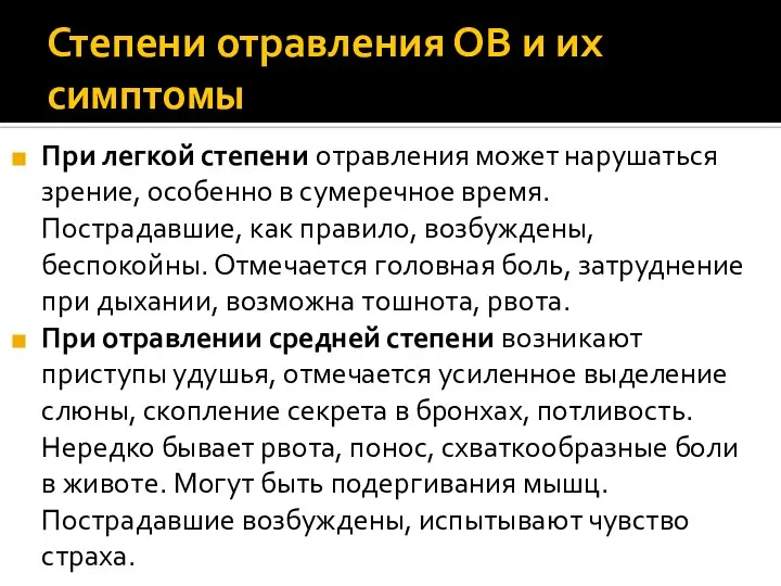 Степени отравления ОВ и их симптомы При легкой степени отравления может нарушаться