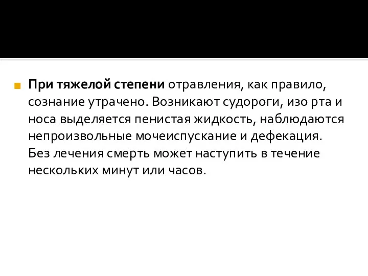 При тяжелой степени отравления, как правило, сознание утрачено. Возникают судороги, изо рта