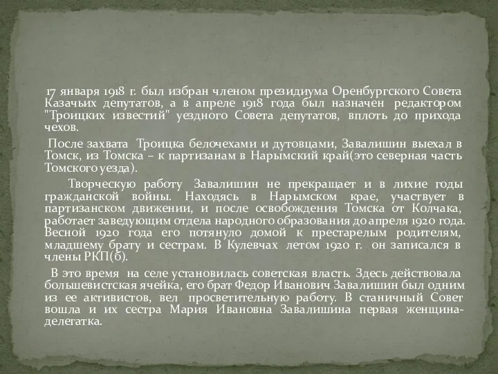 17 января 1918 г. был избран членом президиума Оренбургского Совета Казачьих депутатов,