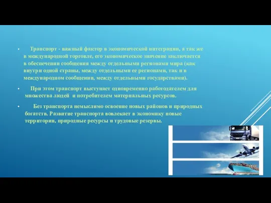 Транспорт - важный фактор в экономической интеграции, а так же в международной