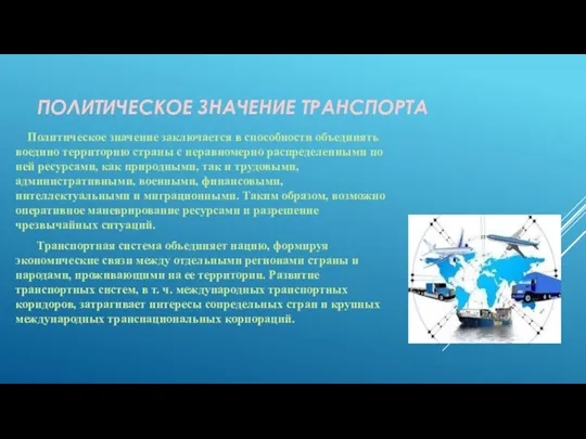 ПОЛИТИЧЕСКОЕ ЗНАЧЕНИЕ ТРАНСПОРТА Политическое значение заключается в способности объединять воедино территорию страны