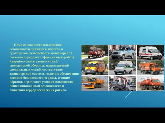 Помимо важности повышения безопасности движения, полетов и судоходства, безопасность транспортной системы определяет