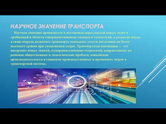 НАУЧНОЕ ЗНАЧЕНИЕ ТРАНСПОРТА Научное значение проявляется в постановке перед наукой новых задач