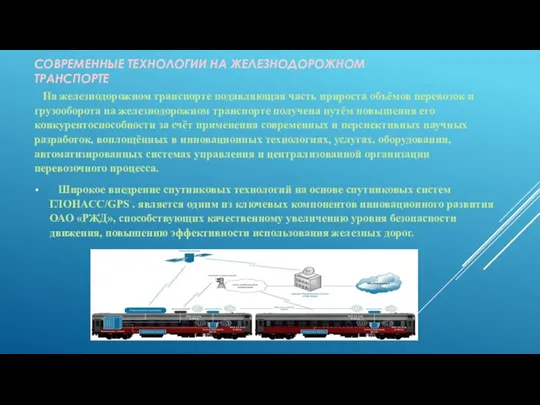 СОВРЕМЕННЫЕ ТЕХНОЛОГИИ НА ЖЕЛЕЗНОДОРОЖНОМ ТРАНСПОРТЕ На железнодорожном транспорте подавляющая часть прироста объёмов