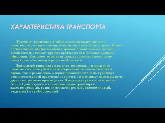 ХАРАКТЕРИСТИКА ТРАНСПОРТА Транспорт представляет собой самостоятельную отрасль производства, осуществляющую перевозку пассажиров и