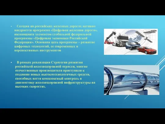 Сегодня на российских железных дорогах активно внедряется программа «Цифровая железная дорога», являющаяся