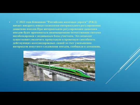 С 2022 года Компания "Российские железные дороги" (РЖД) начнет внедрять новые технологии