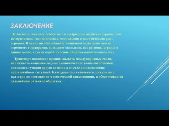 ЗАКЛЮЧЕНИЕ Транспорт занимает особое место в народном хозяйстве страны. Его историческая, экономическая,