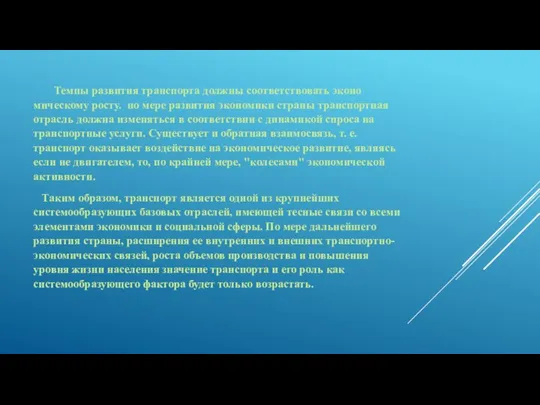 Темпы развития транспорта должны соответствовать эконо­мическому росту. по мере развития эко­номики страны