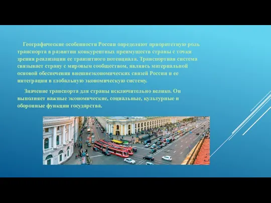 Географические особенности России определяют приоритетную роль транспорта в развитии конкурентных преимуществ страны