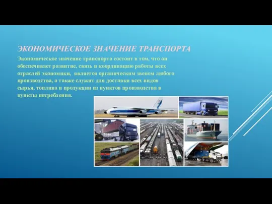 ЭКОНОМИЧЕСКОЕ ЗНАЧЕНИЕ ТРАНСПОРТА Экономическое значение транспорта состоит в том, что он обеспечивает