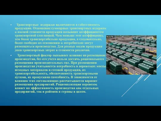 Транспортные издержки включаются в себестоимость продукции. Отношение суммарных транспортных издержек к полной