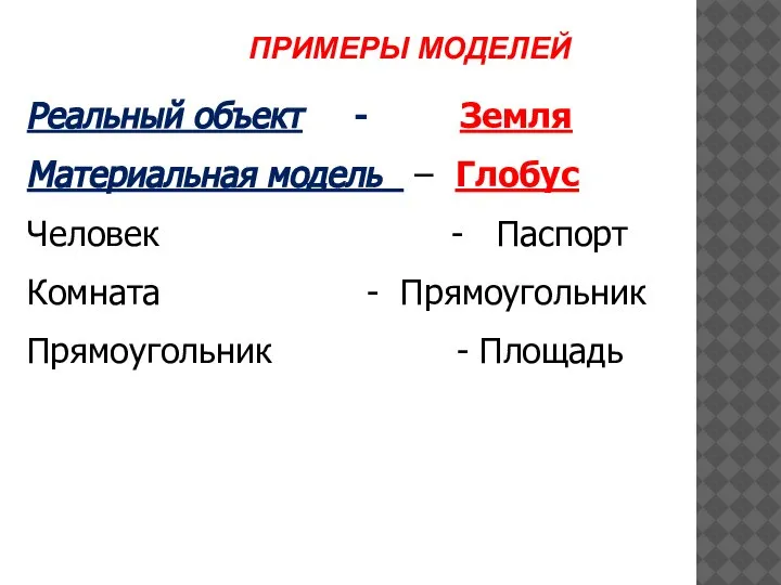 Реальный объект - Земля Материальная модель – Глобус Человек - Паспорт Комната