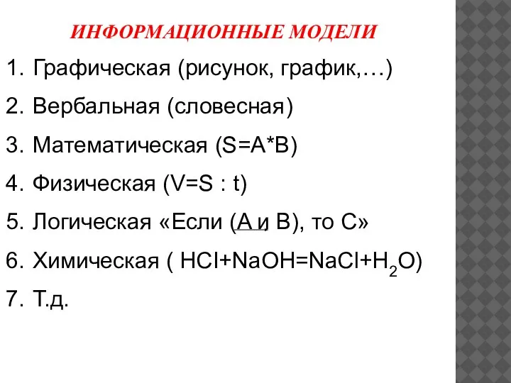 Графическая (рисунок, график,…) Вербальная (словесная) Математическая (S=A*B) Физическая (V=S : t) Логическая