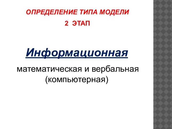 Информационная математическая и вербальная (компьютерная) ОПРЕДЕЛЕНИЕ ТИПА МОДЕЛИ 2 ЭТАП