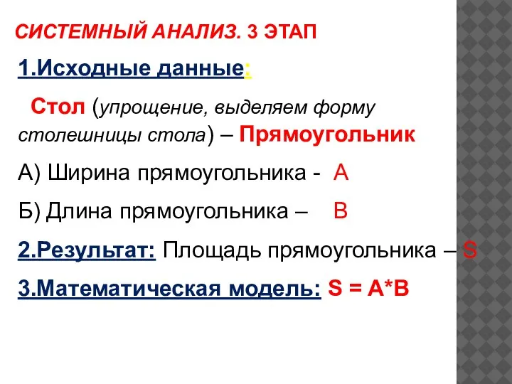 1.Исходные данные: Стол (упрощение, выделяем форму столешницы стола) – Прямоугольник А) Ширина