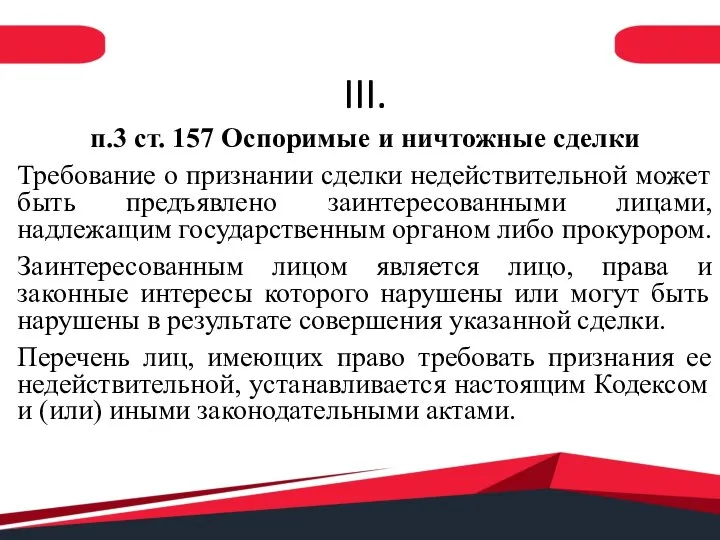 III. п.3 ст. 157 Оспоримые и ничтожные сделки Требование о признании сделки