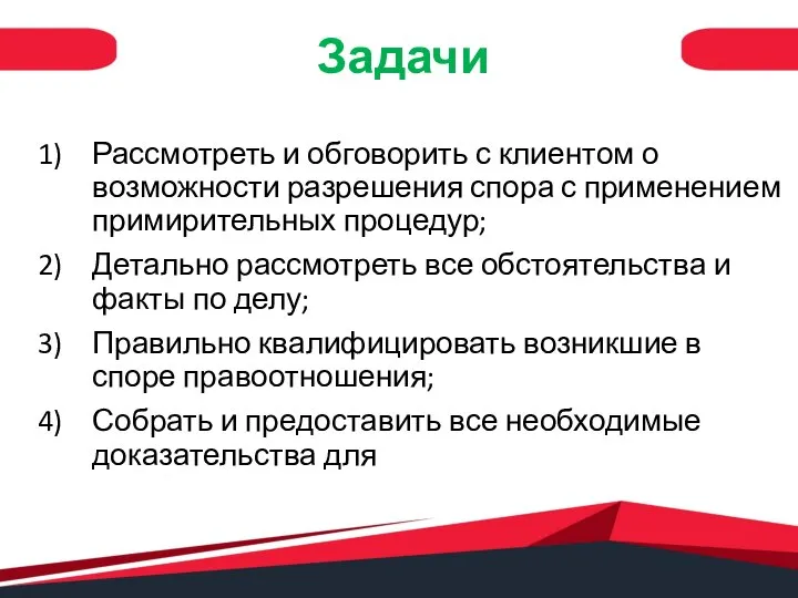 Задачи Рассмотреть и обговорить с клиентом о возможности разрешения спора с применением